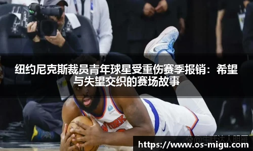 纽约尼克斯裁员青年球星受重伤赛季报销：希望与失望交织的赛场故事