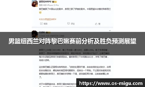 男篮纽西兰对阵黎巴嫩赛前分析及胜负预测展望
