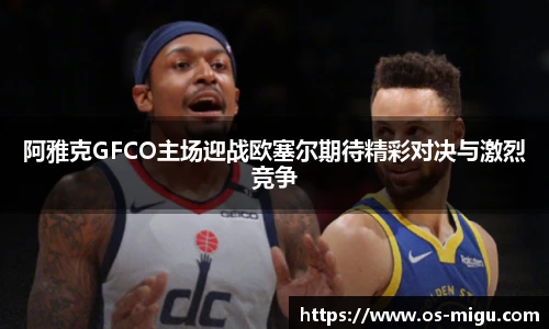 阿雅克GFCO主场迎战欧塞尔期待精彩对决与激烈竞争