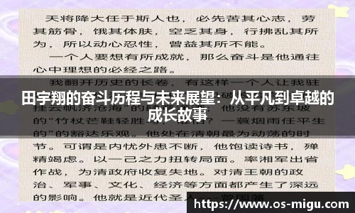 田宇翔的奋斗历程与未来展望：从平凡到卓越的成长故事
