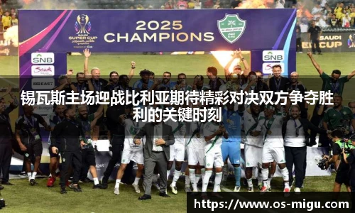 锡瓦斯主场迎战比利亚期待精彩对决双方争夺胜利的关键时刻