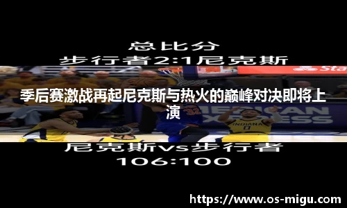 季后赛激战再起尼克斯与热火的巅峰对决即将上演