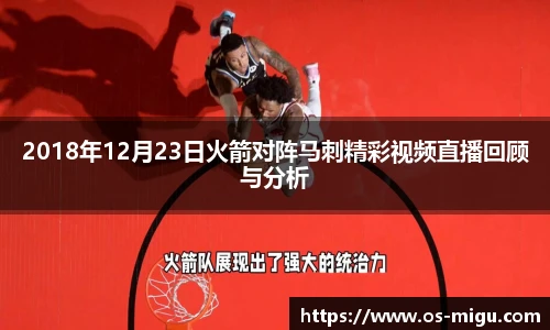 2018年12月23日火箭对阵马刺精彩视频直播回顾与分析