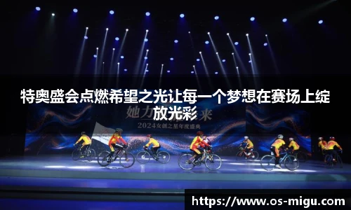 特奥盛会点燃希望之光让每一个梦想在赛场上绽放光彩