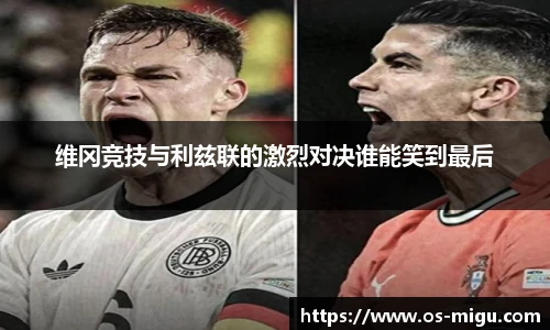 维冈竞技与利兹联的激烈对决谁能笑到最后